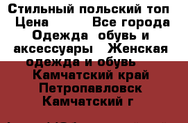 Стильный польский топ › Цена ­ 900 - Все города Одежда, обувь и аксессуары » Женская одежда и обувь   . Камчатский край,Петропавловск-Камчатский г.